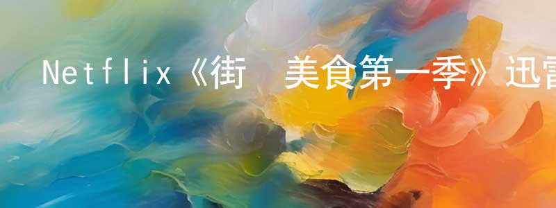 影視迷陳建瓊的個人博客,Netflix《街頭美食第一季》迅雷下載/在線觀看/百度云-選秀/綜藝-美劇天堂
